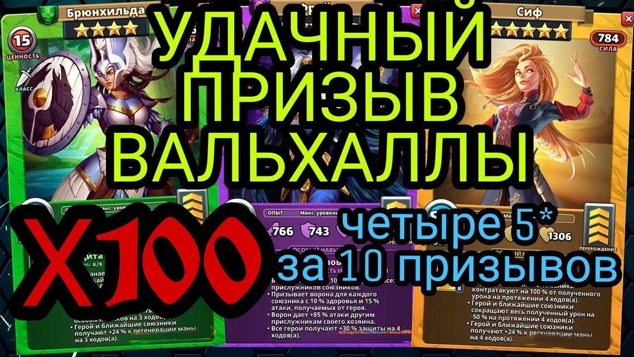 УДАЧНЫЙ ПРИЗЫВ ВАЛЬХАЛЛЫ Х100. Четыре 5* за х10, такого я еще не видел...в Empires & Puzzles.