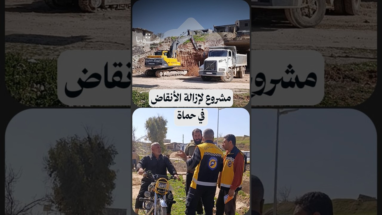 إطلاق مشروع لإزالة الأنقاض في جميع مناطق ريف حماة