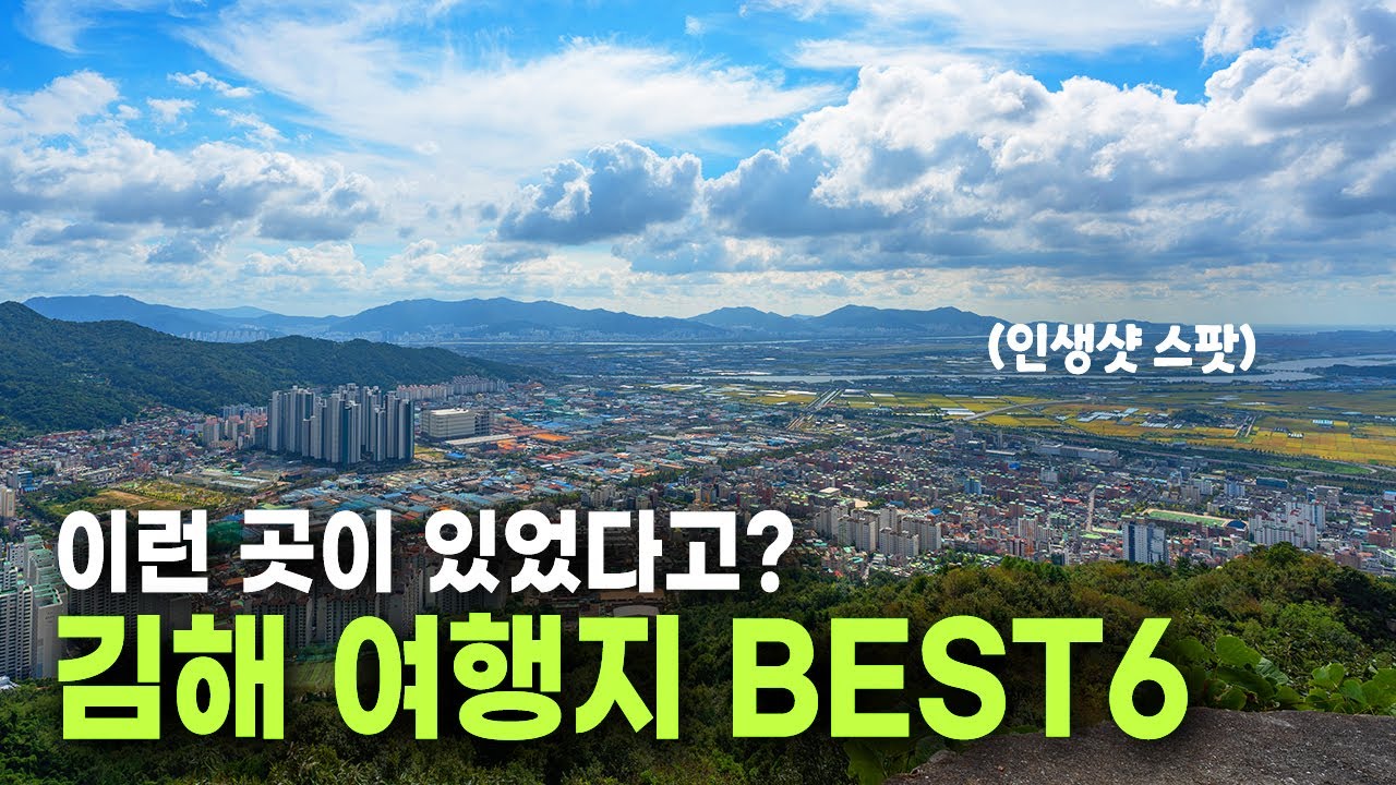 사람들이 잘 모르는 숨은 여행지 추천! 경상남도 김해 여행 BEST 6