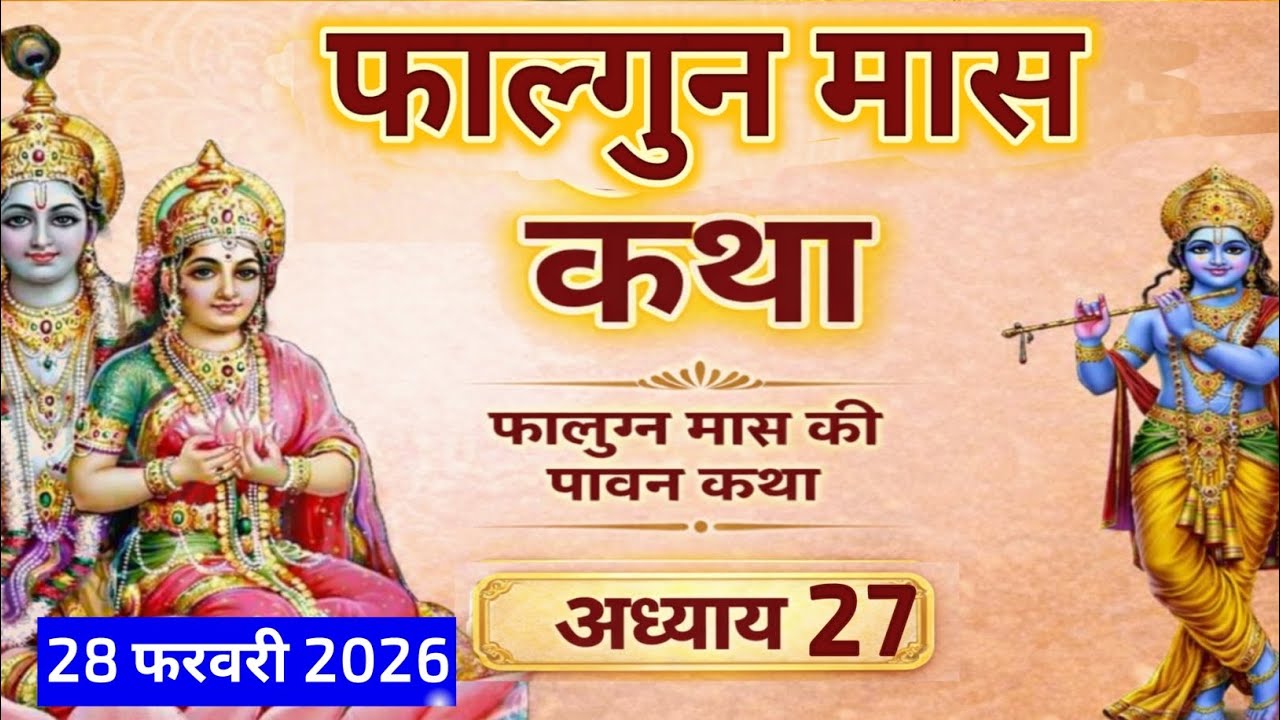 फाल्गुन मास कथा अध्याय 27 | Falgun Maas Katha Day 27 | कलियुग के भयानक लक्षण | फाल्गुन मास महात्म्य 