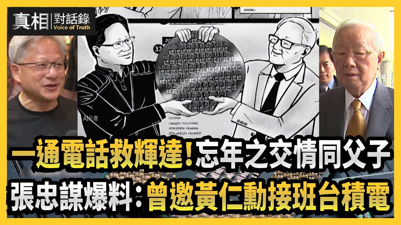 【#真相對話錄】一通電話救輝達！忘年之交情同父子 張忠謀爆料：曾邀黃仁勳接班台積電
