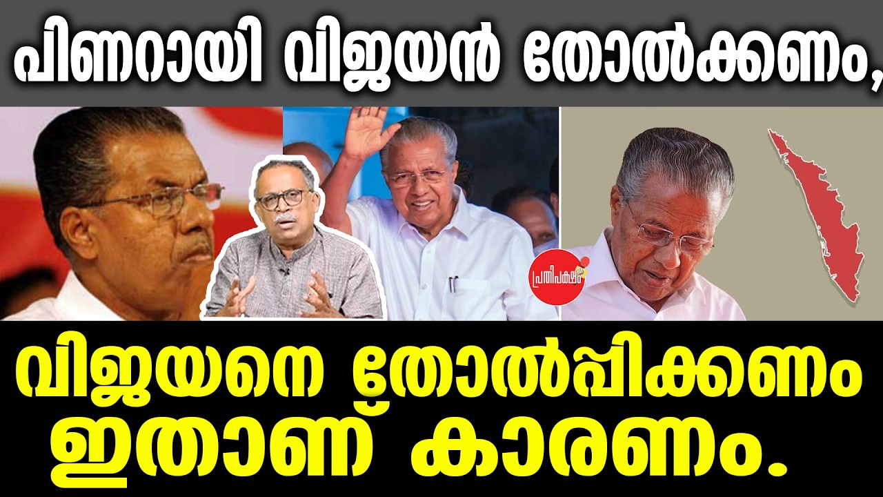 KM SHAJAHAN | പിണറായി വിജയൻ തോൽക്കണം, വിജയനെ തോൽപ്പിക്കണം ഇതാണ് കാരണം. | Pinarayi Vijayan | Cpm