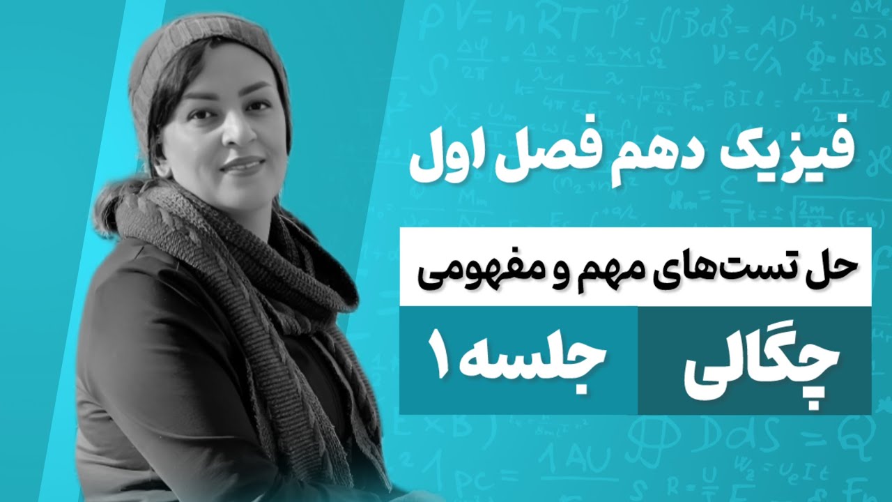 چگالی چیه؟! راحت یادش بگیر | فیزیک دهم فصل ۱