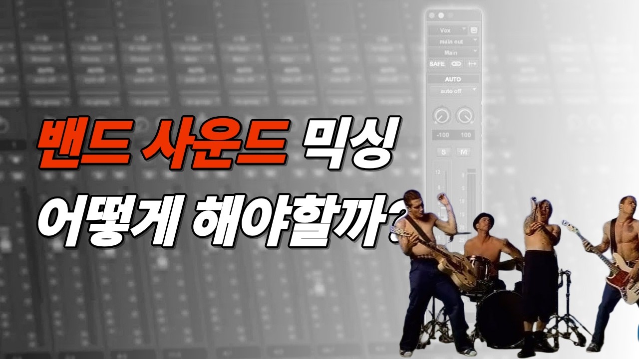 밴드 믹싱하는 방법 / Part.0 믹싱을 위한 준비