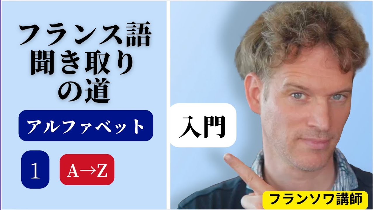 フランス語聞き取りマスターの道①フランス語アルファベット