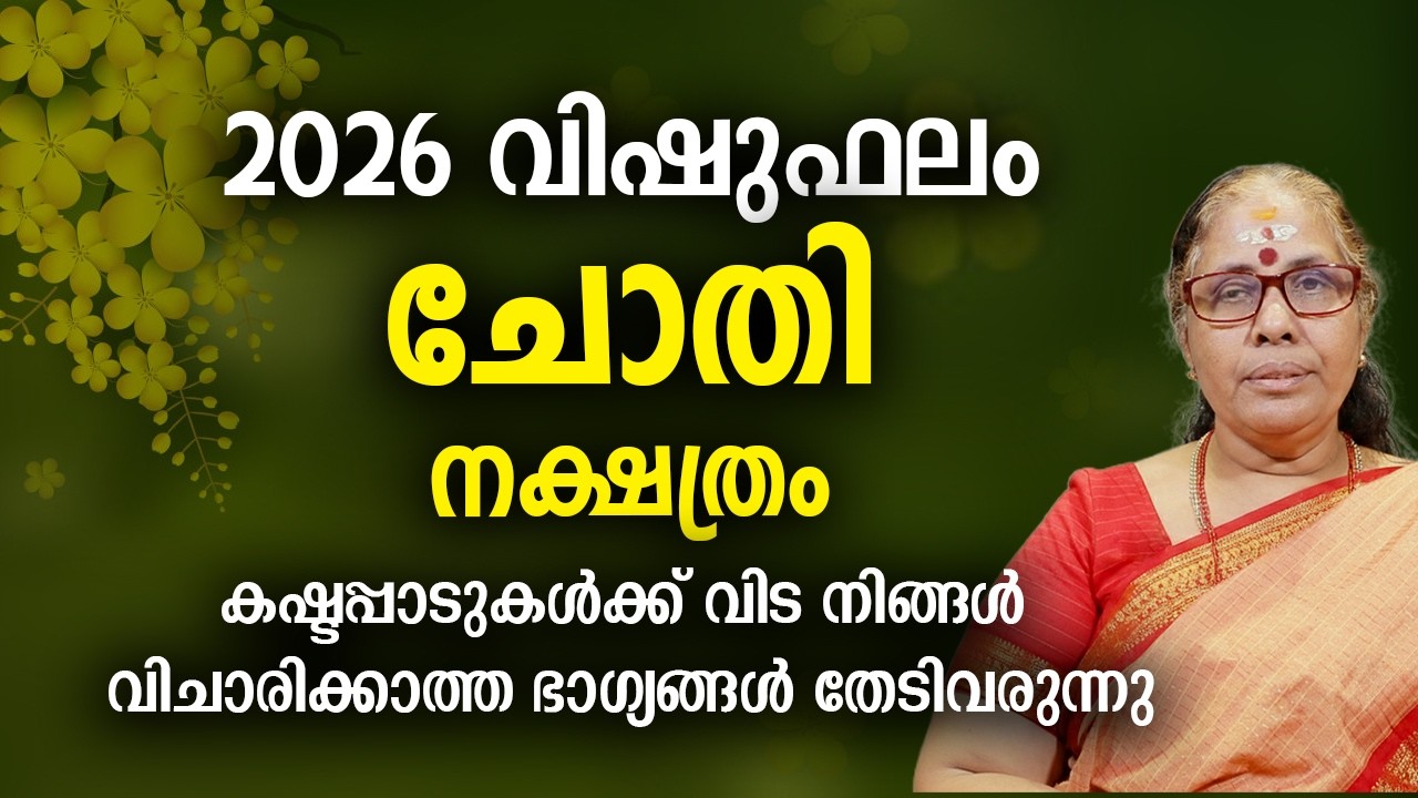 ചോതി 2026 വിഷുഫലം നക്ഷത്രം Chothi  Nakshatra 2026 Vishu Phalam Yearly Astrology Prediction
