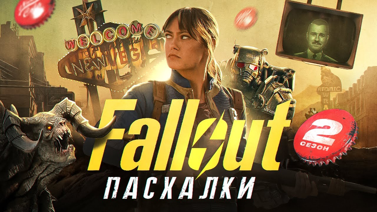 ВСЕ ПАСХАЛКИ ИЗ СЕРИАЛА FALLOUT 2 СЕЗОН