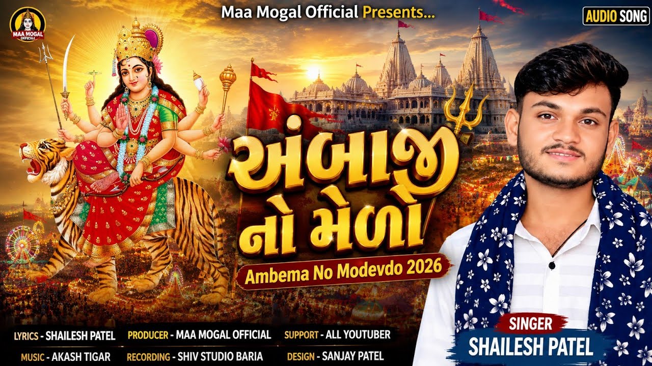 Ambaji No Melo|| અંબાજી નો મેળો|| Ambema No Modevdo 2023|| -Shailesh Patel