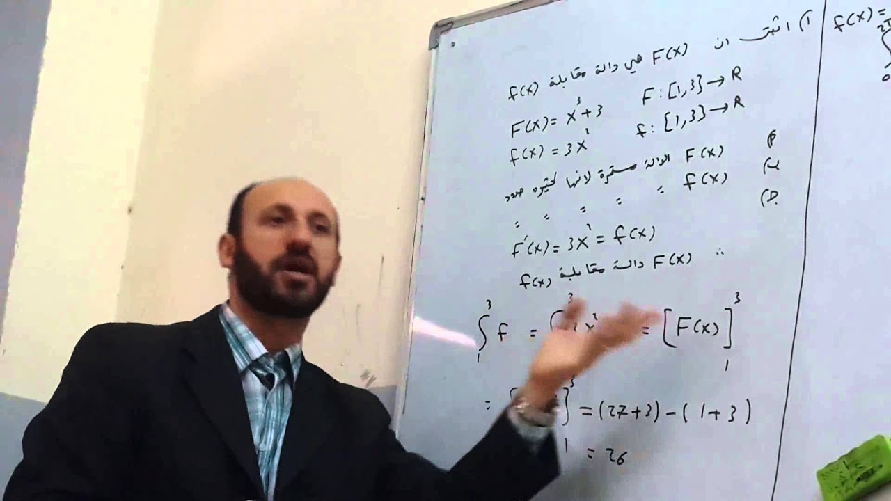 التكامل المحدد الجزء الاول