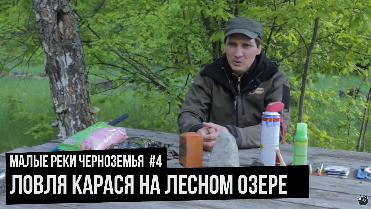 Ловля карася на Лесном озере / Малые реки Черноземья. Сезон 4. Выпуск 3