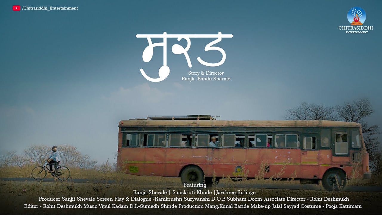 Murad Short Film | मुरड | Chitrasiddhi Entertainment | Ranjit Shevale, Sanskruti Khude, Jayshree
