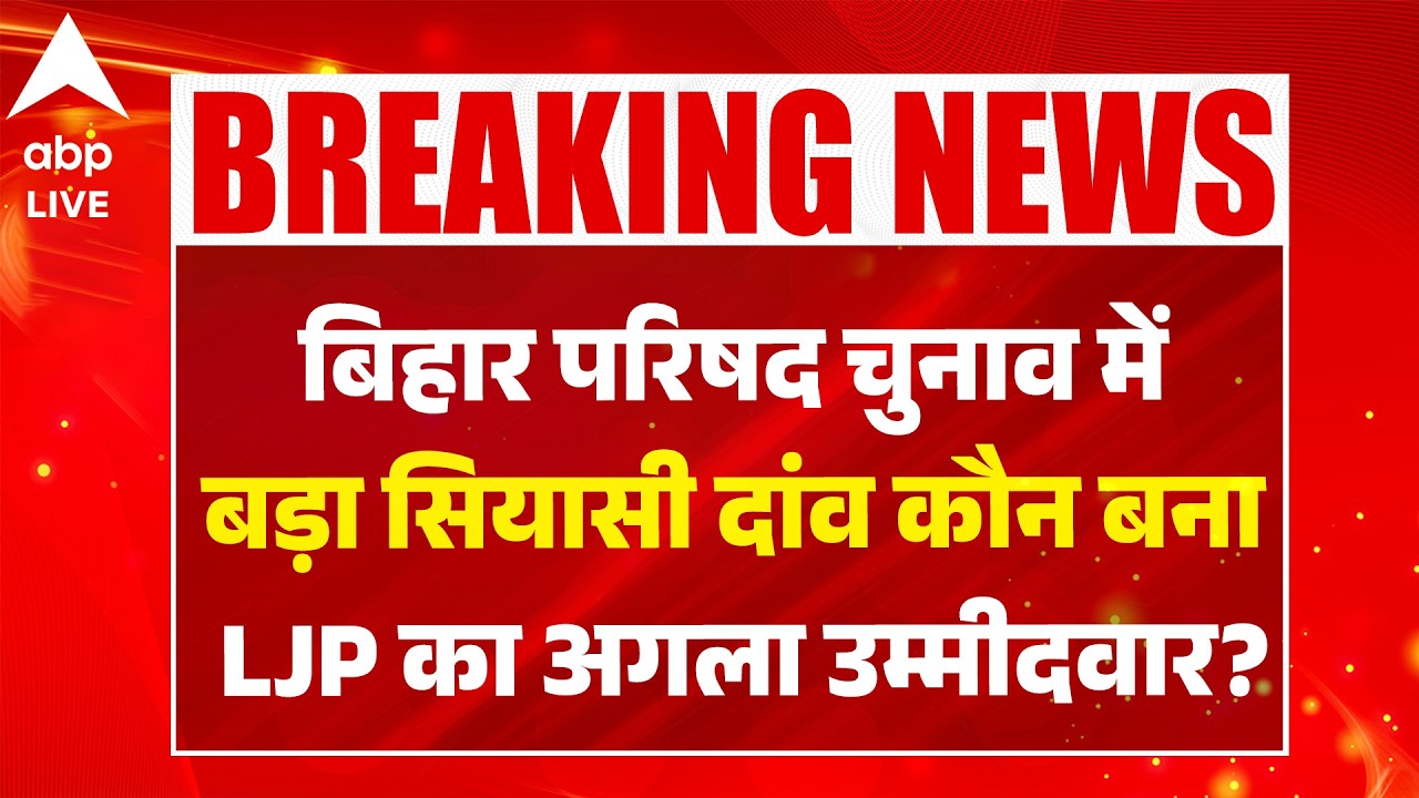 Bihar Politics: बिहार परिषद चुनाव में बड़ा सियासी दांव कौन बना LJP का अगला उम्मीदवार? |ABPLIVE