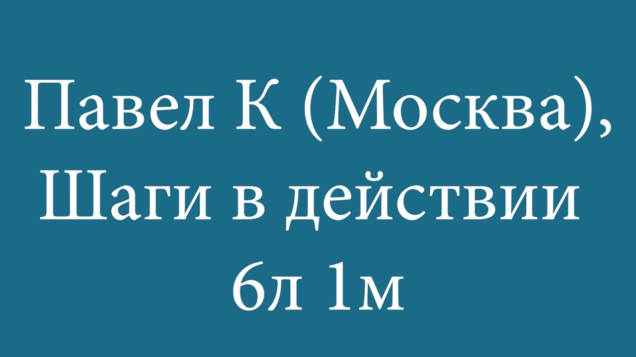 Павел К. — Москва | Шаги в действии | 6 лет 1 месяц чистого времени