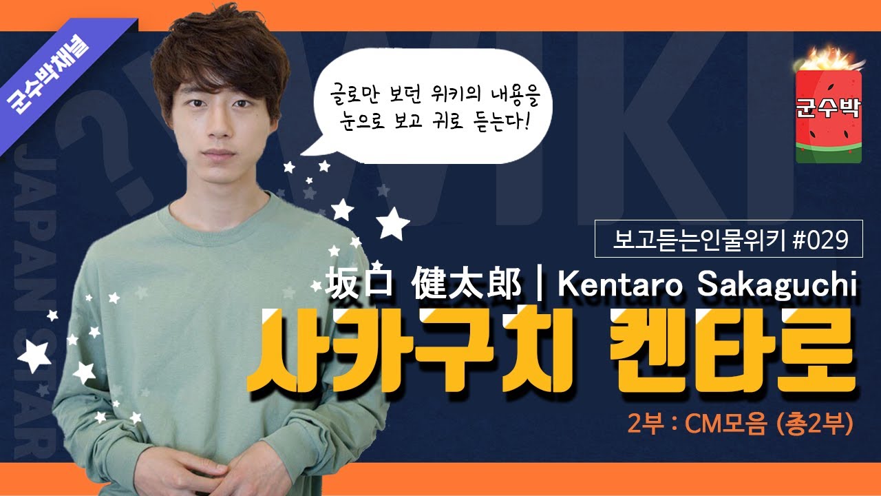 [보고듣는인물위키] 사카구치 켄타로 편 2부 CM모음 (坂口 健太郎 | Kentaro Sakaguchi)