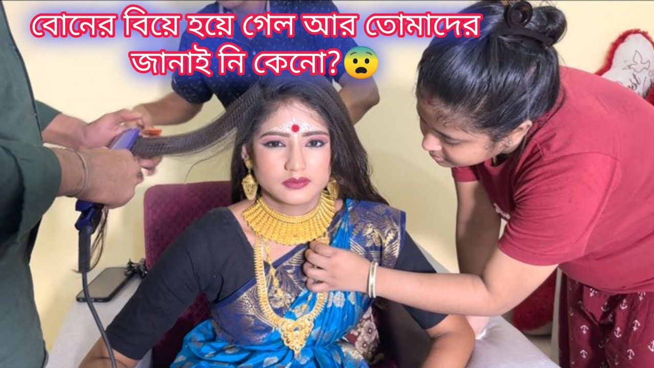 বোনের বিয়ে হয়ে গেল আর তোমাদের জানাই নি কেনো?😨 @JuniorDiya00 @rupomadas3682
