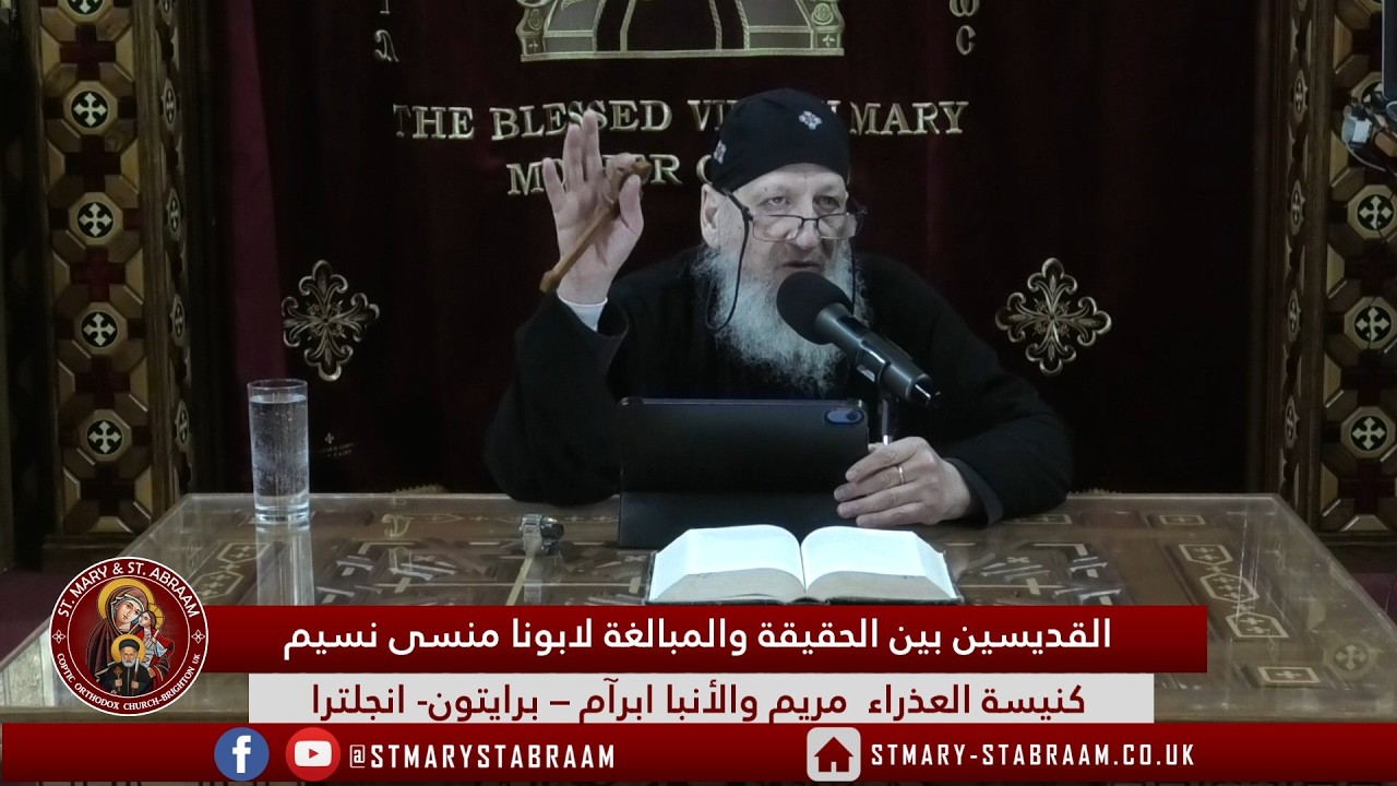 القديسين بين الحقيقة والمبالغة لابونا منسى نسيم 13-03-2026