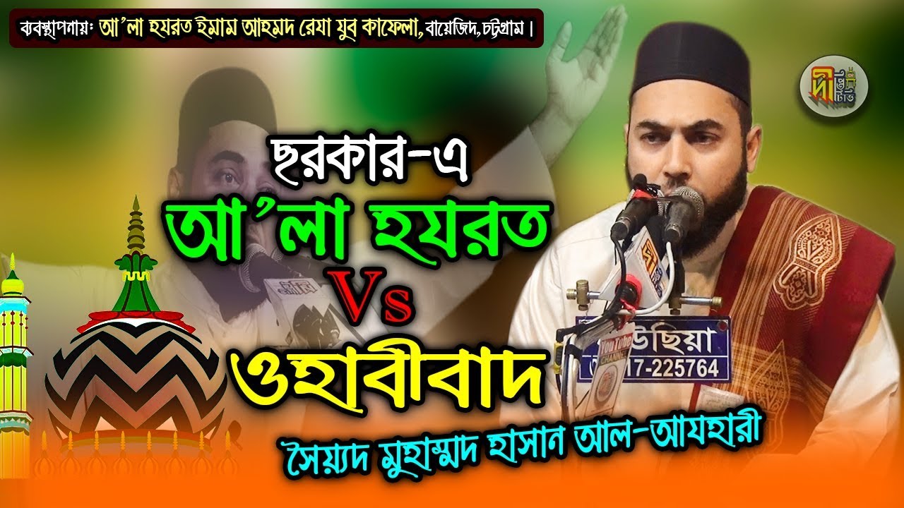আ’লা হযরত Vs ওহাবীবাদ | বালাকুটিরা সাবধান! Sayed Hasan Azhari | আ’লা হযরত কনফারেন্স'১৯ | Deepti TV