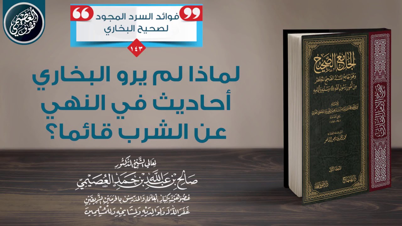 لماذا لم يرو البخاري أحاديث في النهي عن الشرب قائما؟ | الشيخ صالح العصيمي