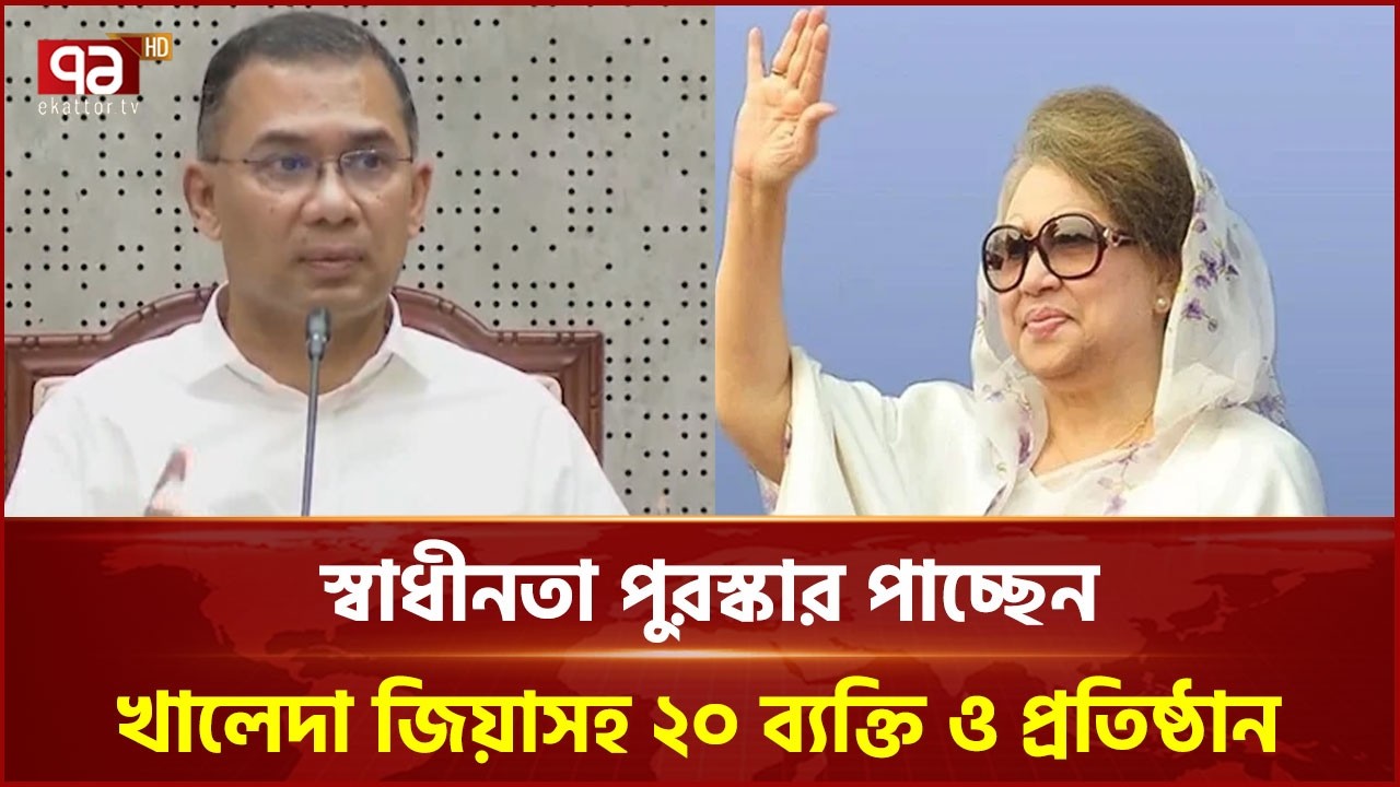 স্বাধীনতা পদক পাচ্ছেন খালেদা জিয়াসহ ২০ ব্যক্তি ও প্রতিষ্ঠান | Prime Minister | Ekattor TV