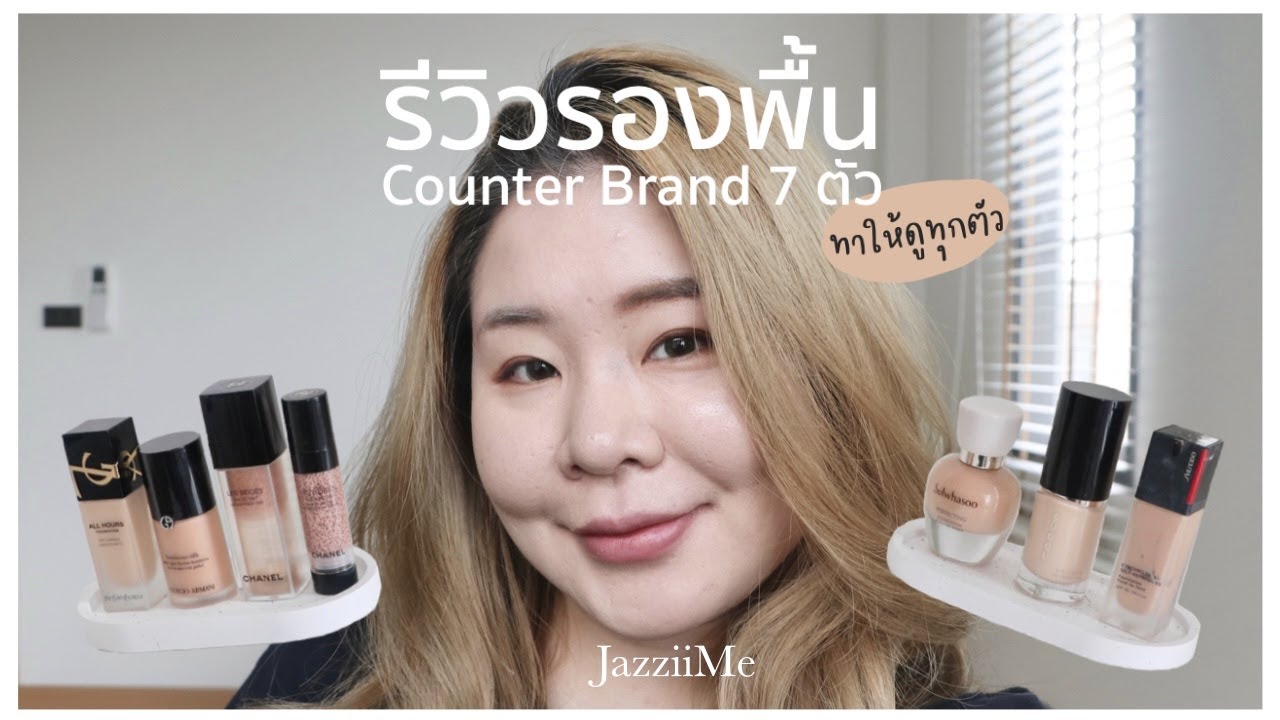 รีวิว รองพื้น Counter Brand 7 ตัว (ทาให้ดูทุกตัว) | JazziiMe