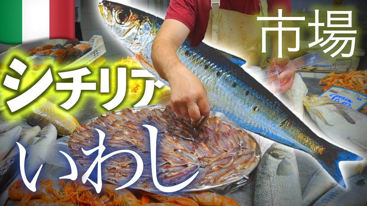 イタリア(8) 🇮🇹シラクサの市場で新鮮イワシ🐟暮らすように旅する海外/ 50代60代 / シニア旅行