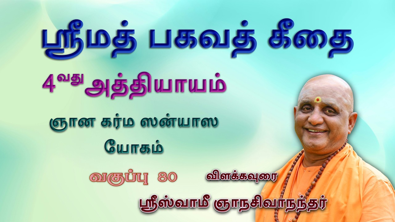ஸ்ரீமத் பகவத்கீதை - வகுப்பு - 80 -  4ம் அத்தியாயம் - ஶ்லோகம் - 14,15,16