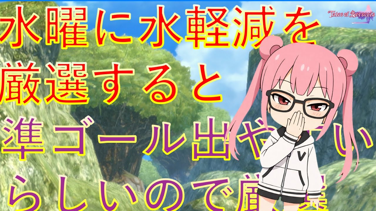 【TalesofBerseria】水曜日に水軽減防具を厳選すると準ゴールするらしい　ゆかりGameゲーム実況【PS4】