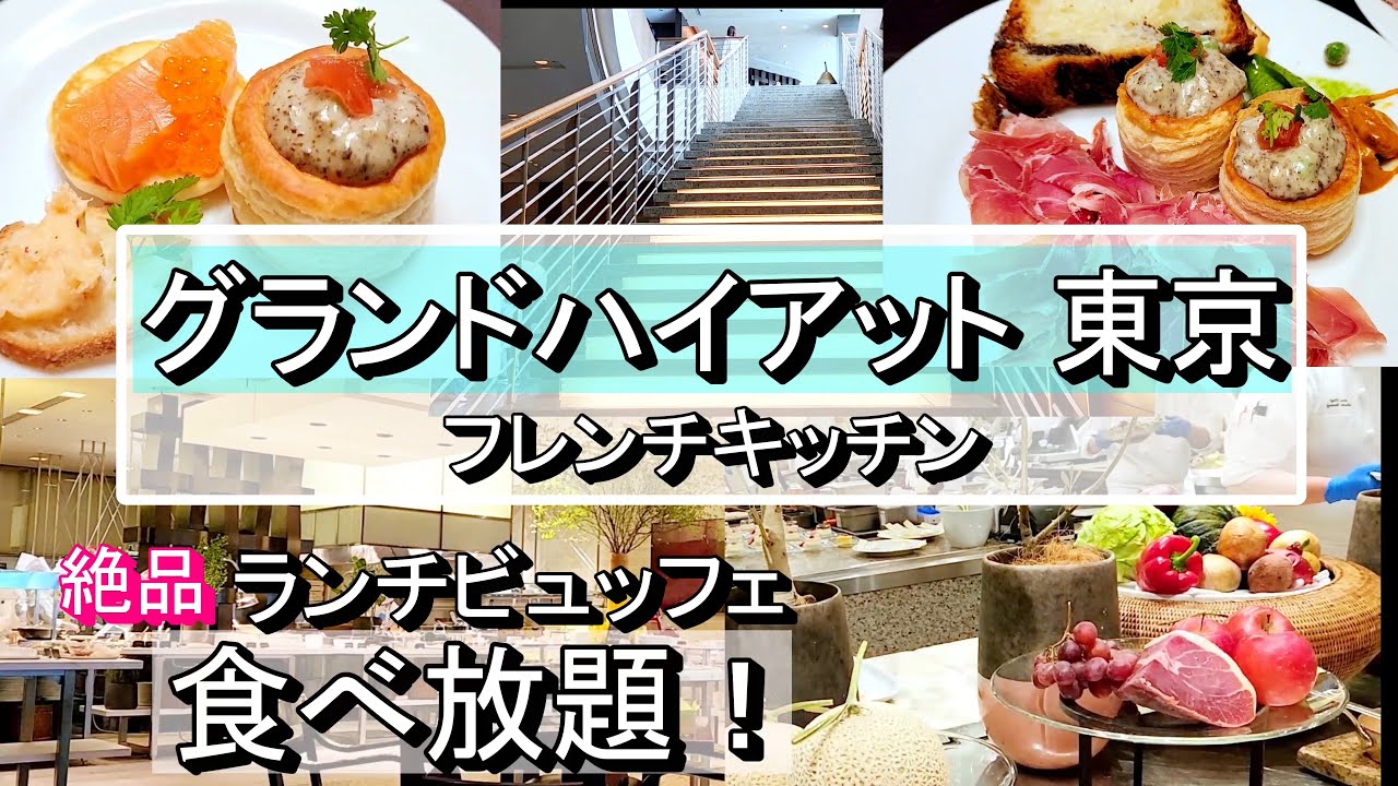 【高級ホテル食べ放題】グランドハイアット東京での極上ランチビュッフェ！平日13時30分入店がお得で最高におすすめ！【No005】