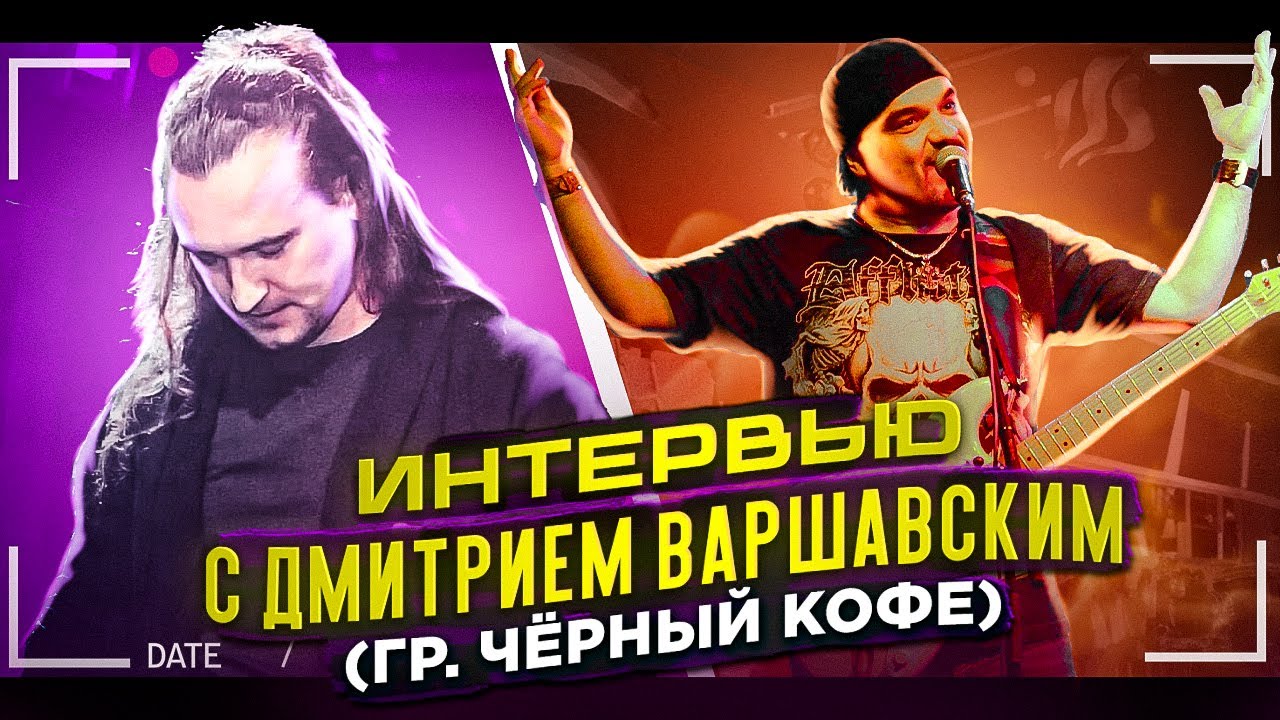 Интервью с Дмитрием Варшавским, лидером группы 