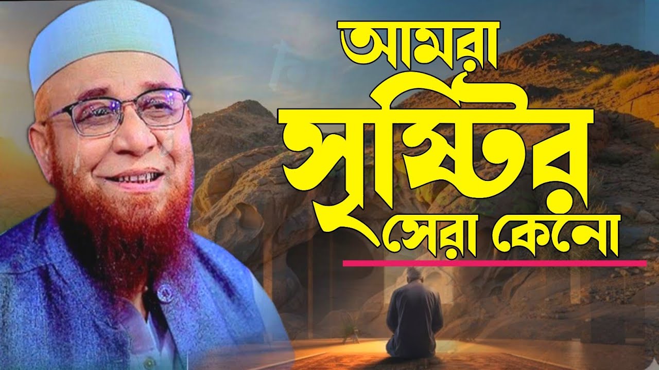 মুফতি নজরুল ইসলাম কাসেমী। মানুষ কেনো সৃষ্টির সেরা। একা একা বয়ানটি শুনুন। new Bangla fill waz 2026