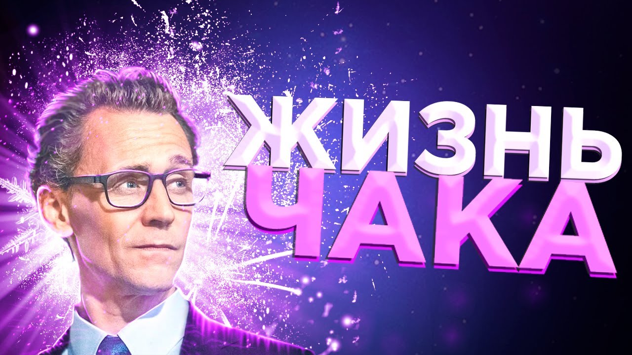 Жизнь Чака: Каждая жизнь — это вселенная сама по себе