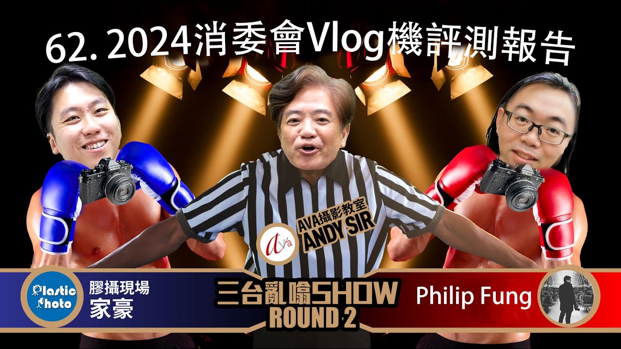 三台亂嗡 Show 62. 2024消委會 Vlog 機評測報告