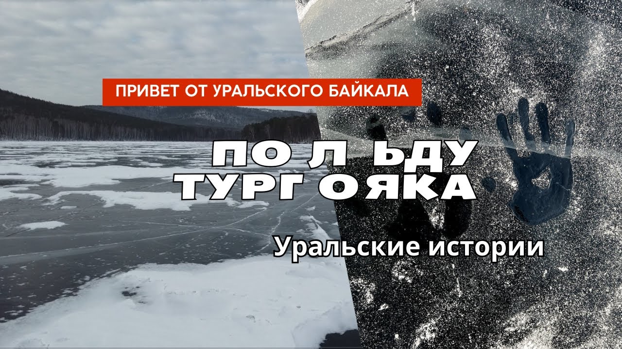 Лед Тургояка