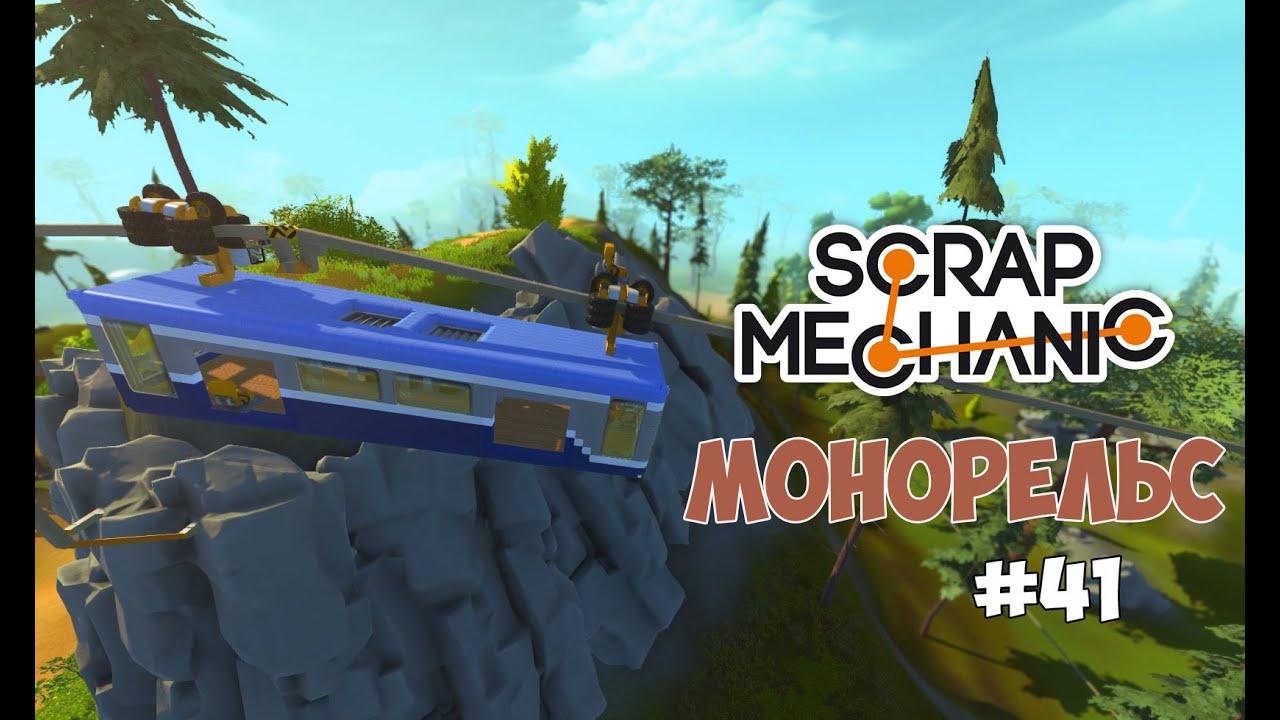 Scrap Mechanic - Монорельс. Длинный маршрут с развилками. #41