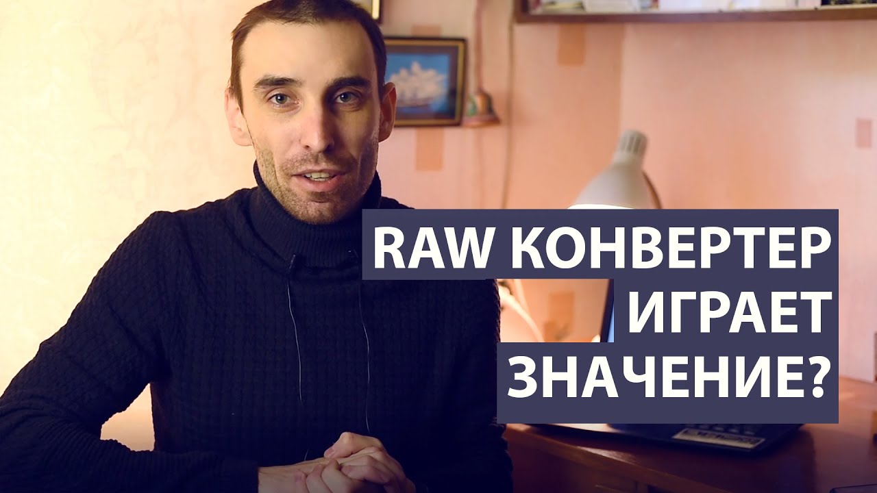 Имеет ли значение марка Raw-конвертера для обработки фото?