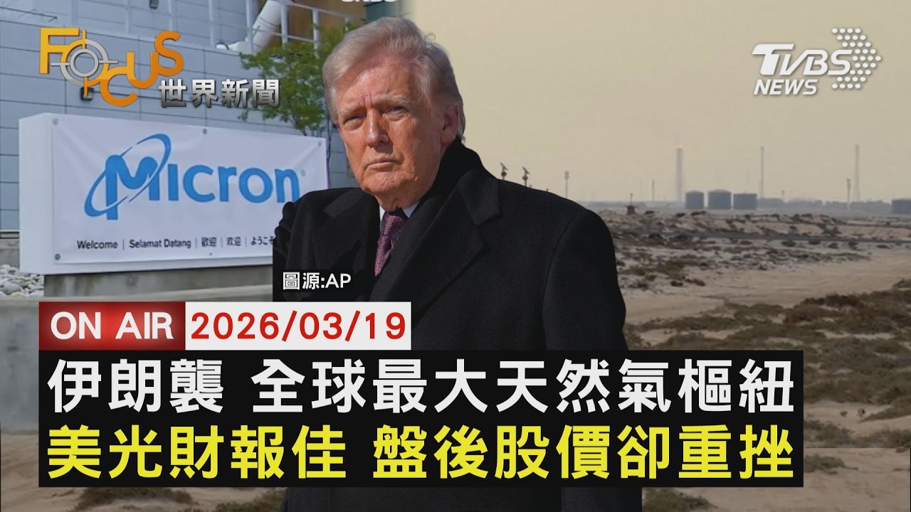 【LIVE】20260319 伊朗襲 全球最大天然氣樞紐 美光財報佳 盤後股價卻重挫｜FOCUS世界新聞