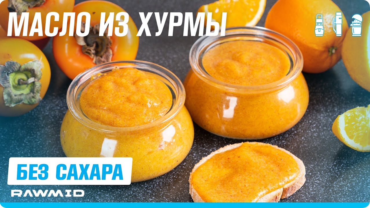 Варенье из ХУРМЫ без сахара - РЕЦЕПТ | Как правильно выбрать хурму?