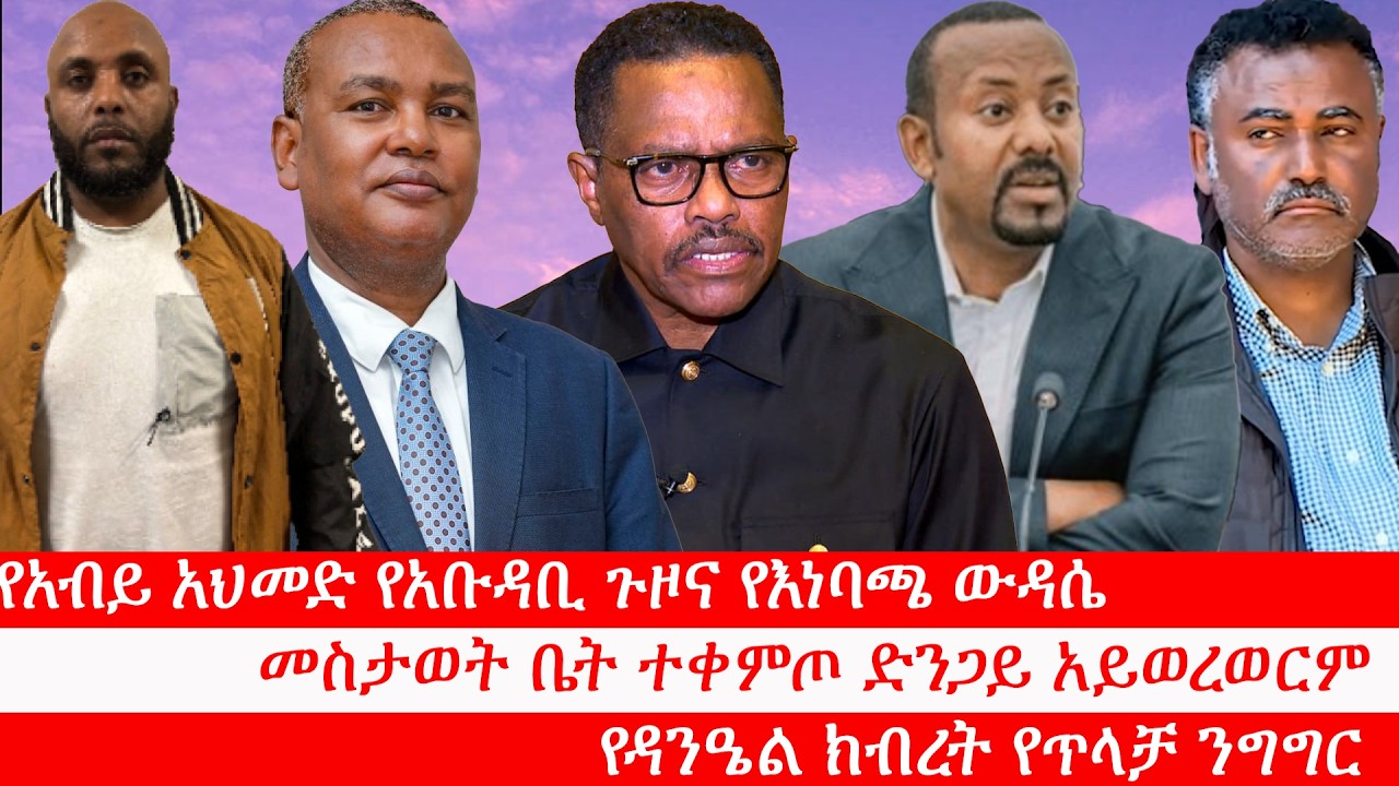 Anchor የአብይ የአቡዳቢ ጉዞና የእነባጫ ውዳሴ፥ ለጋሞ ወገኖች እንድረስላቸው፥ መስታወት ቤት ሆኖ ድንጋይ አይወረወርም፥ የዳንዔል ክብረት የጥላቻ ንግግር