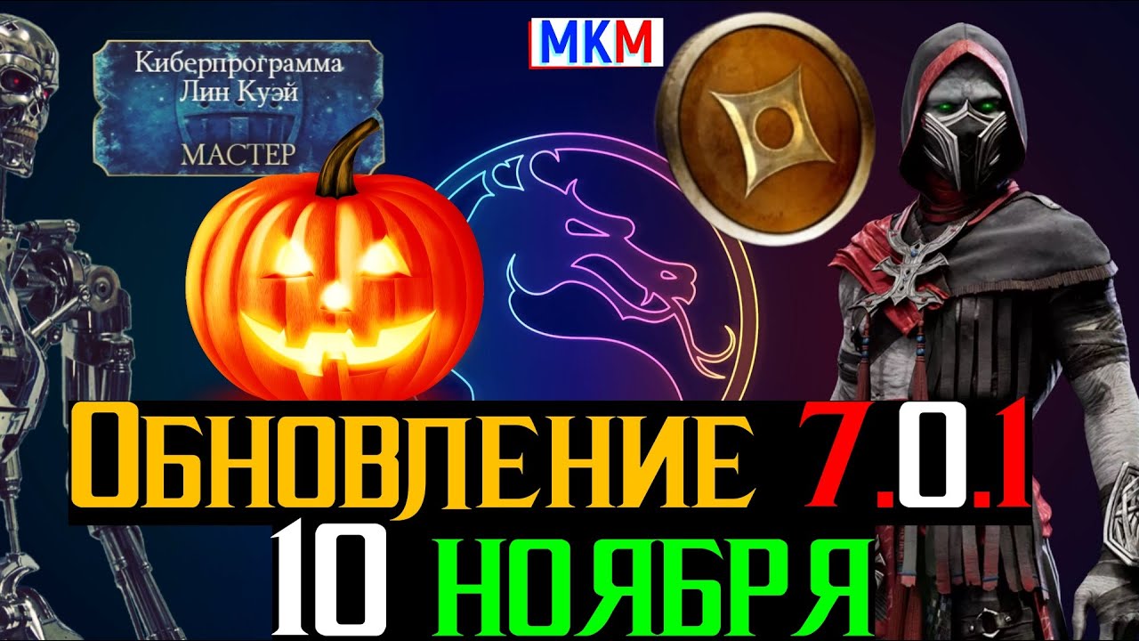 Уже 10 ноября Обновление 7.0.1 Новый Персонаж Исправления и Супер Таланты для Пассивных Побед в МКМ
