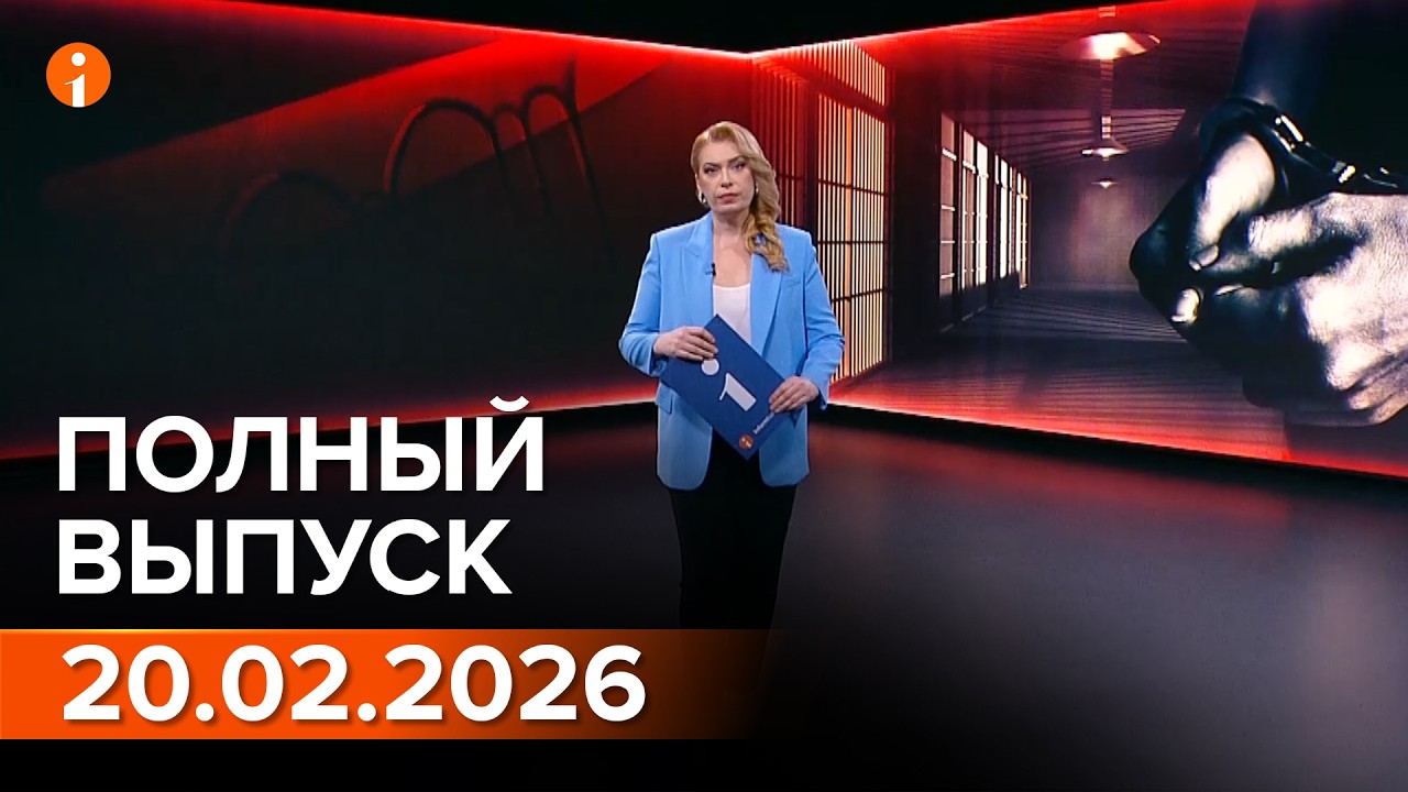 ПОЛНЫЙ ВЫПУСК ИНФОРМБЮРО ОТ 20.02.2026