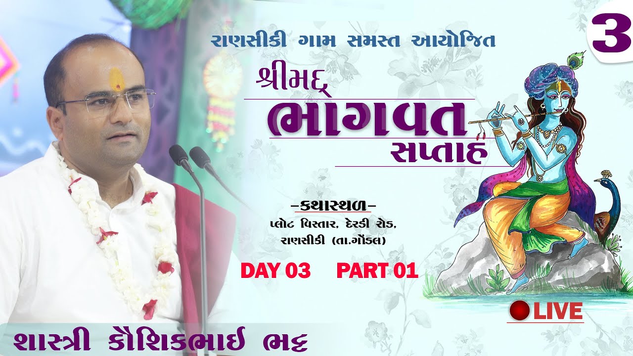 SHRIMAD BHAGVAT KATHA II RANSIKI II 2023 II DAY 03 II PART 01