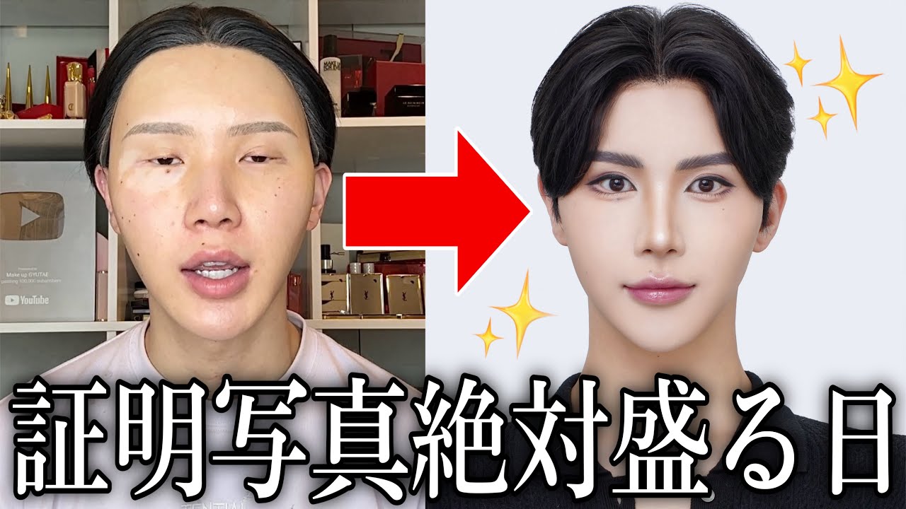 【整形メイクの本気】裸眼で証明写真を120%盛るGRWM