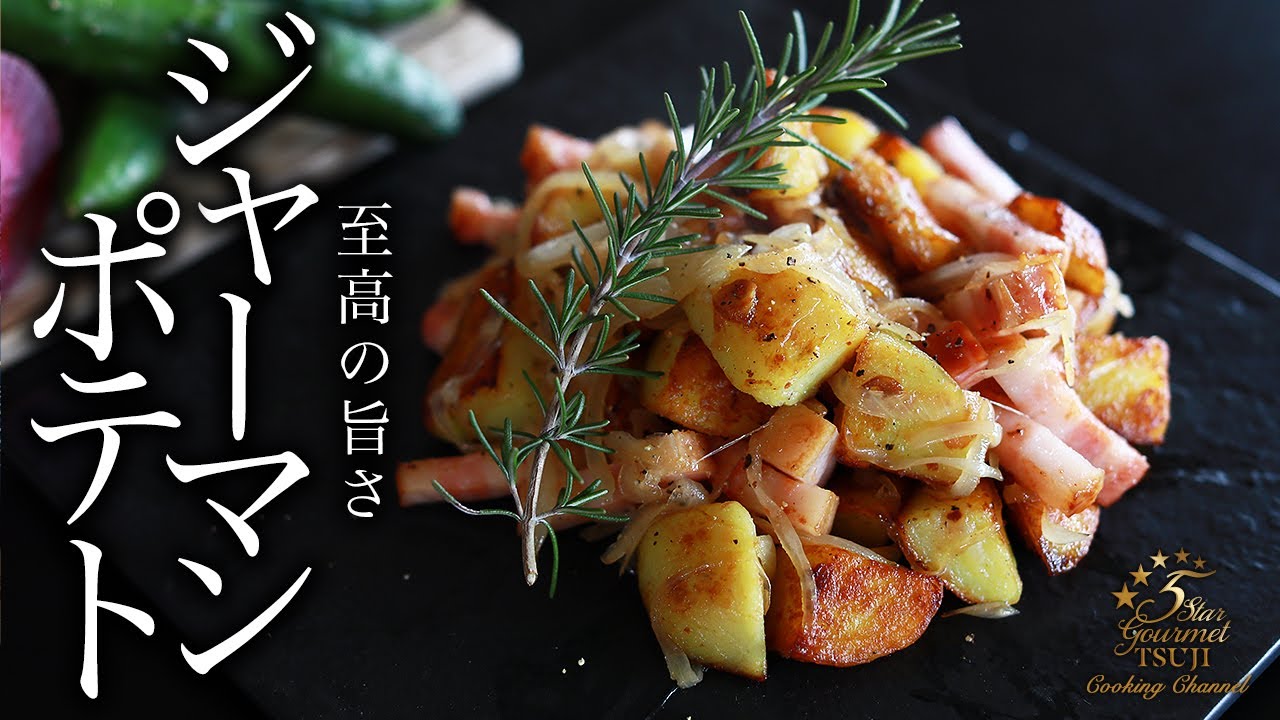 絶品ジャーマンポテトの作り方・プロが教えるレシピ【ビールに合うじゃがいも料理】