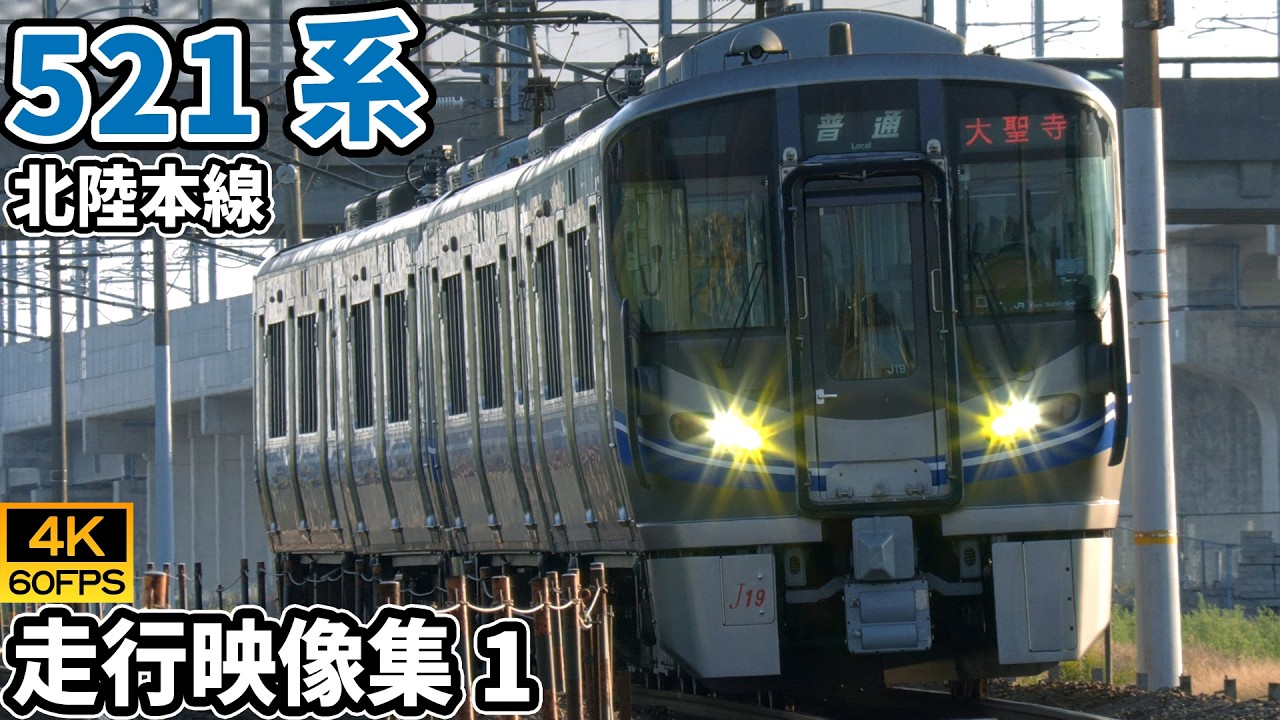 521系電車 北陸本線【4K60P/走行動画集 Vol.1】