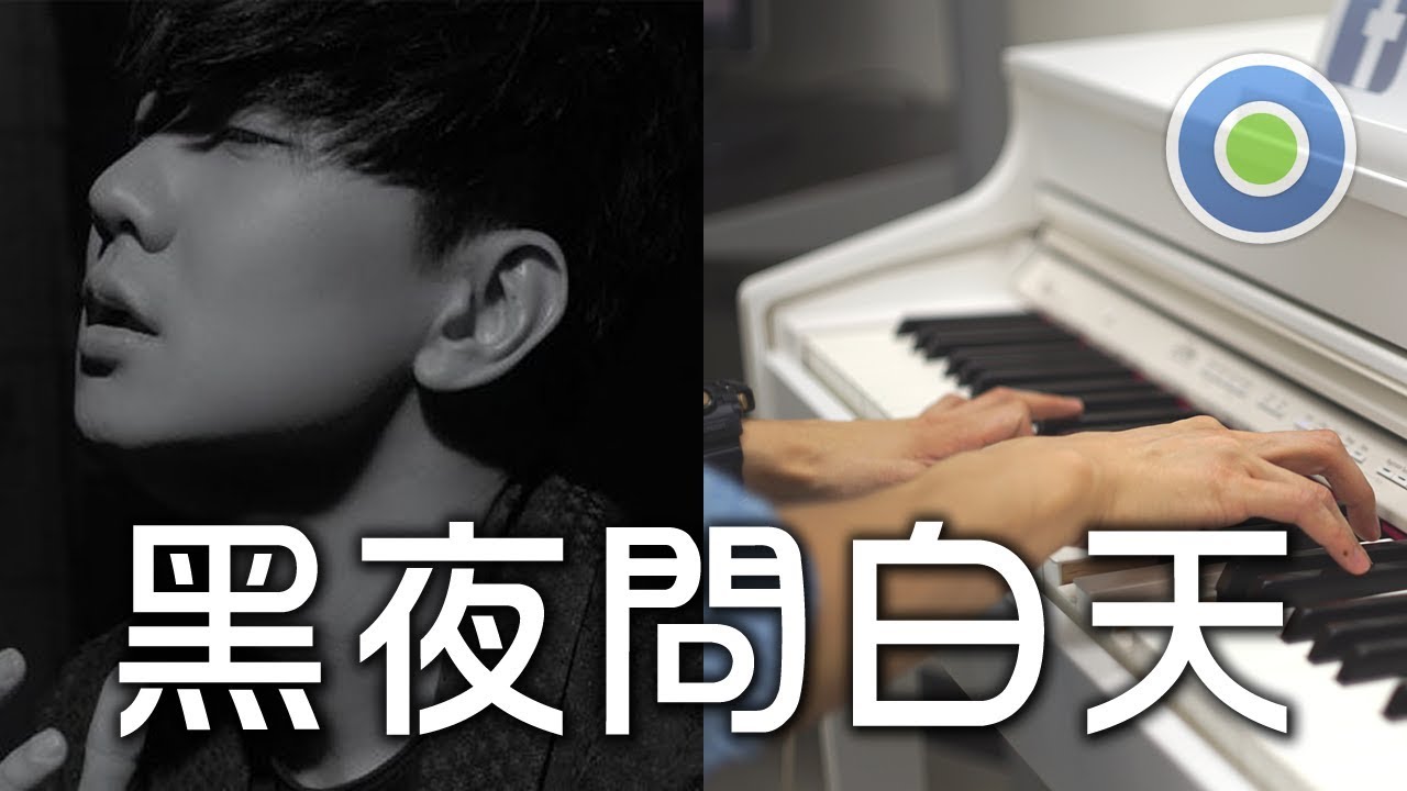黑夜問白天 鋼琴版 (主唱: 林俊傑 JJ)