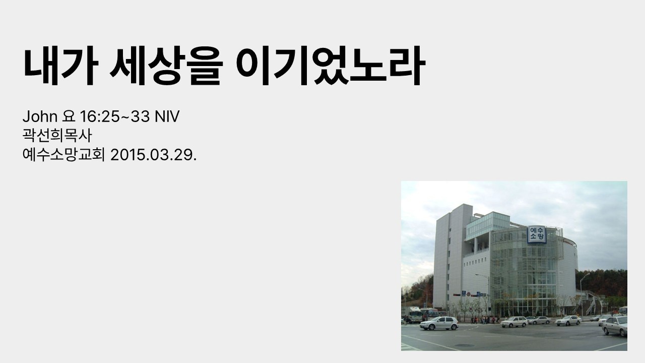 20150329 내가 세상을 이기었노라