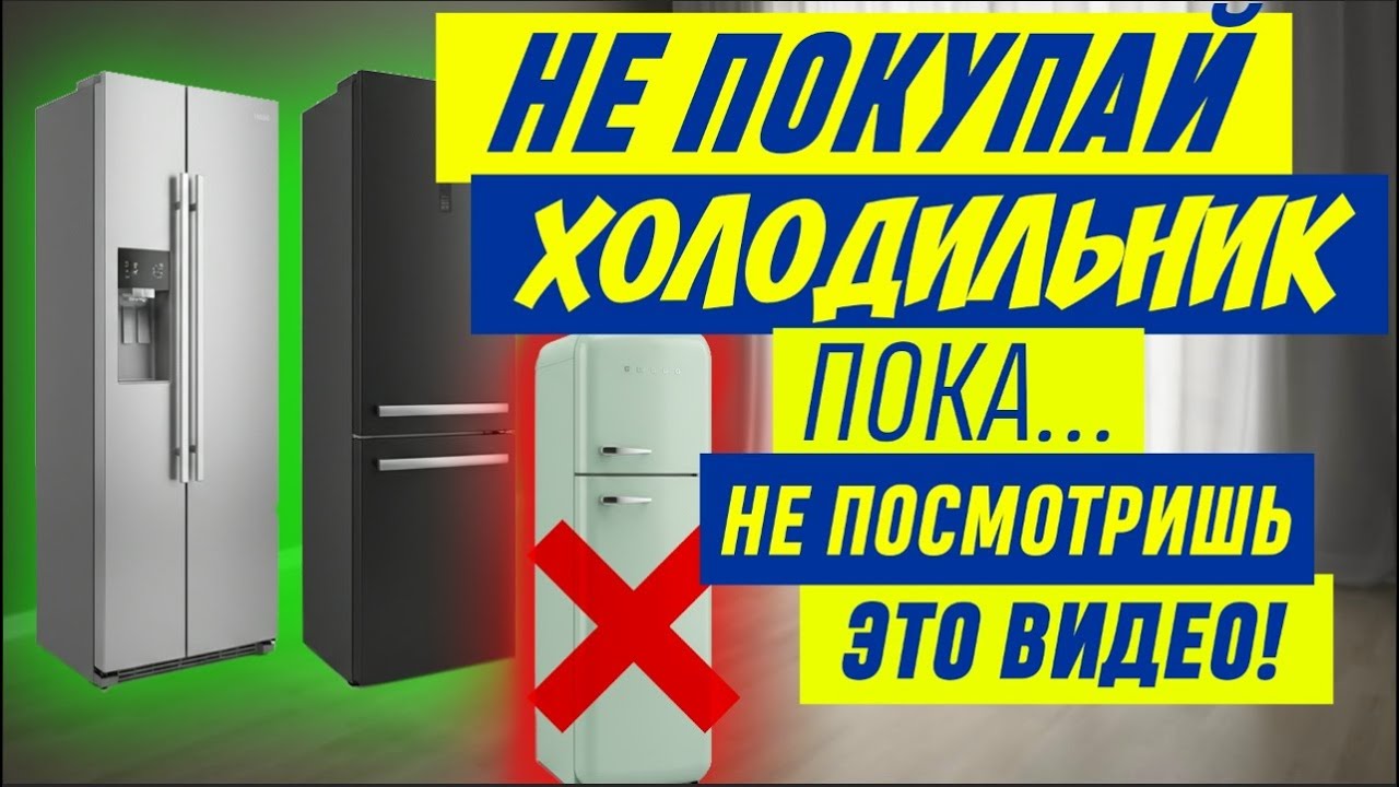 НЕ ПОКУПАЙТЕ ХОЛОДИЛЬНИК СЛЕПО! КАКОЙ ХОЛОДИЛЬНИК  ВЫБРАТЬ В 2026? Обзор из магазина