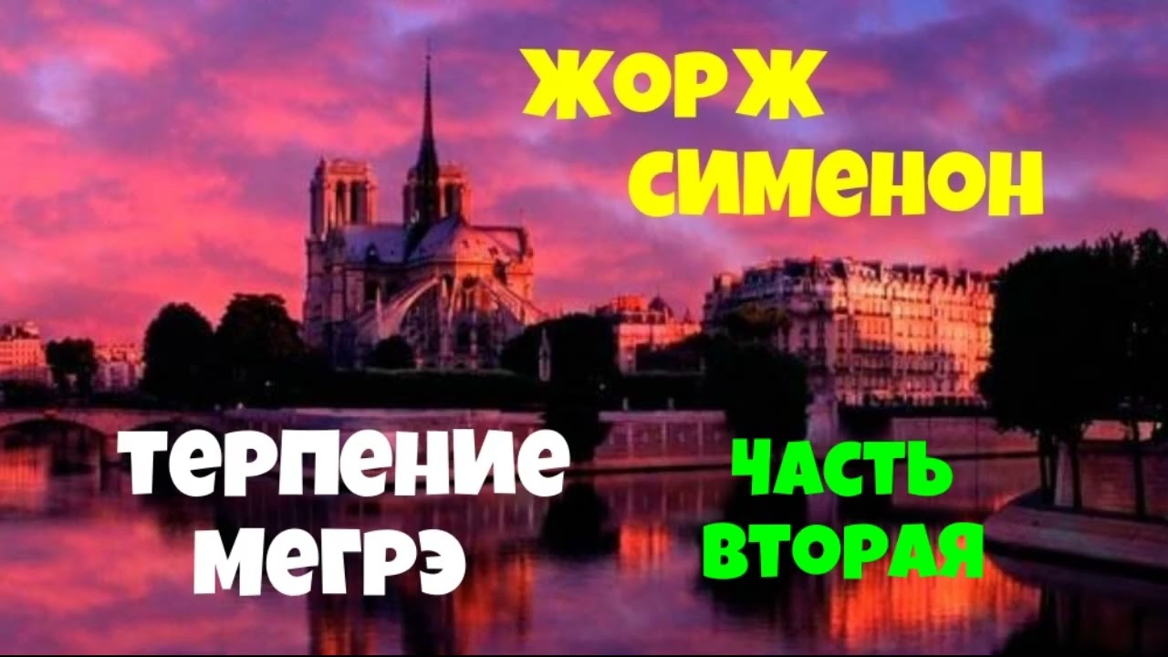 Жорж Сименон.Терпение Мегрэ.Вторая часть.Детектив.Аудиокнига.Читает актёр Юрий Яковлев-Суханов.