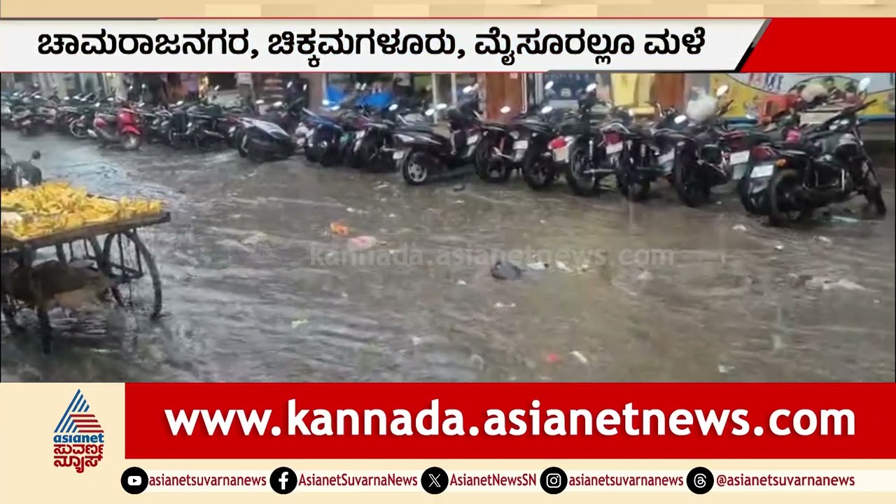 ಯುಗಾದಿ ಸಂಭ್ರಮದ ನಡುವೆ ರಾಜ್ಯದಲ್ಲಿ ಮಳೆ ಅಬ್ಬರ | Heavy Rain In Karnataka | Suvarna News