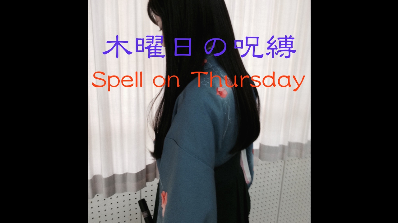 【木曜日の呪縛 Spell on Thursday】怪奇音楽 Japanese Contemporary Horror Music Flute Original フルートオリジナル曲　上松明代